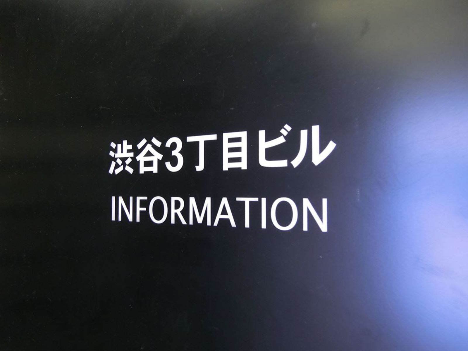 ネームプレート：渋谷三丁目ビル