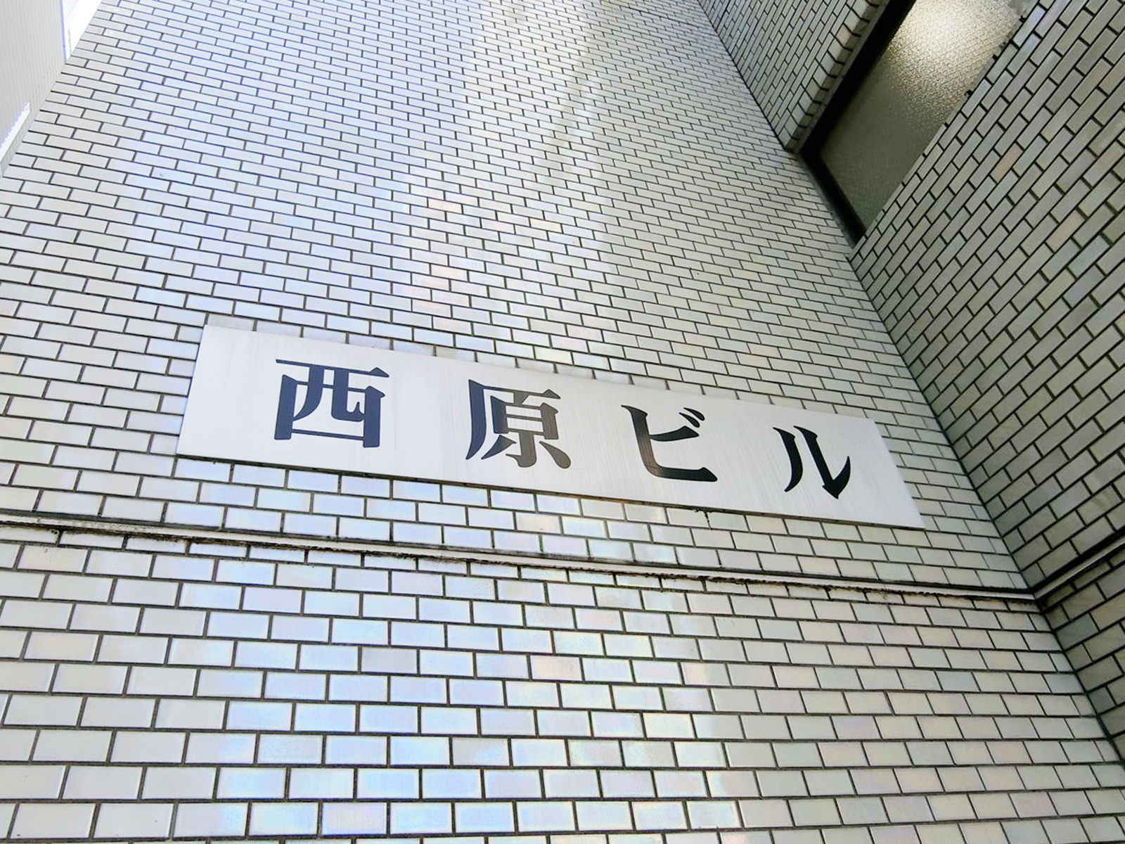 ネームプレート：西原ビル