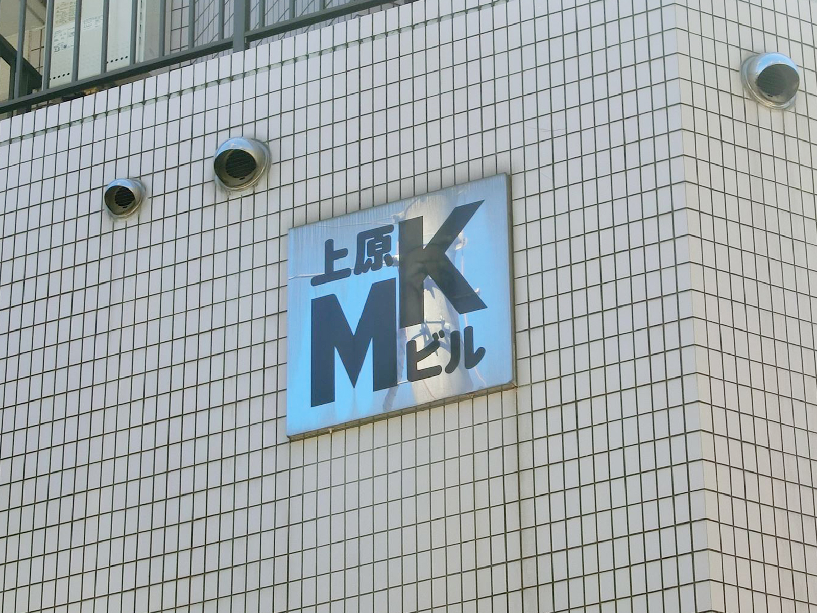 ネームプレート:上原MKビル