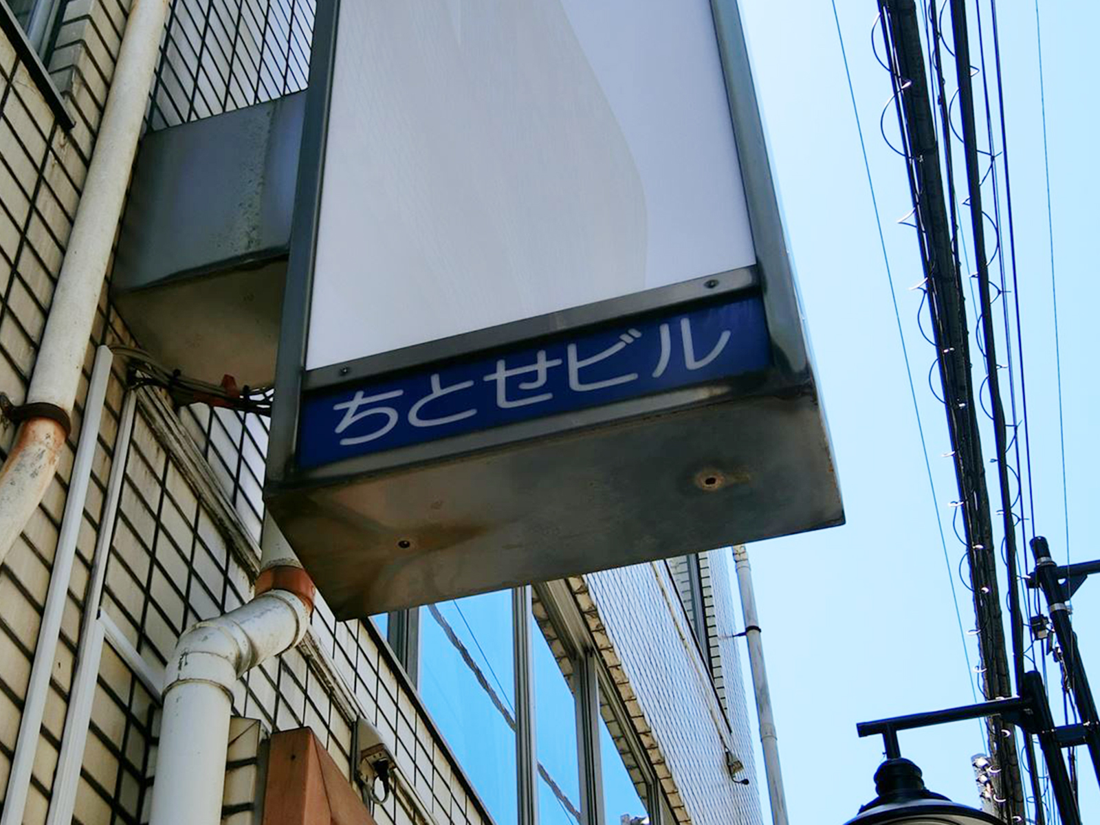 ネームプレート：ちとせビル