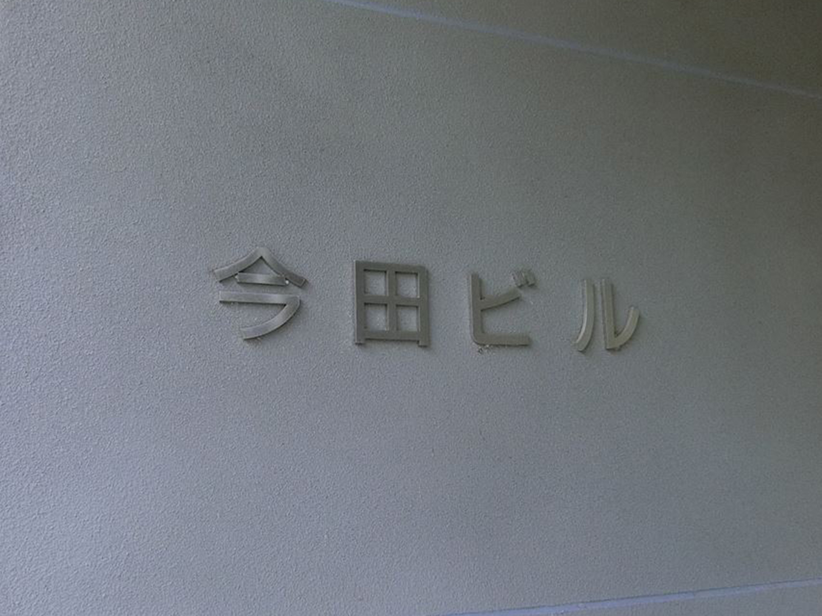 ネームプレート:今田ビル