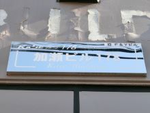 ネームプレート：加瀬ビル178