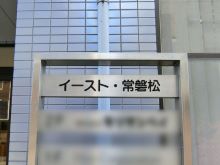 イースト常盤松ビルのビルの雰囲気.2