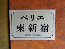 ペリエ東新宿 新大久保 東新宿 の空室情報 Officee