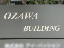 ネームプレート：OZAWA BUILDING