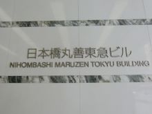 日本橋丸善東急ビル 日本橋 東京 の空室情報 Officee