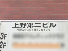 ネームプレート：上野第二ビル