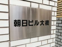 ネームプレート：朝日ビル大橋