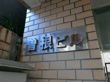 曽根ビルのビルの雰囲気.3