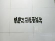 銀座マロニエビル 銀座一丁目 銀座 の空室情報 Officee