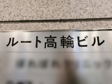 ネームプレート：ルート高輪ビル