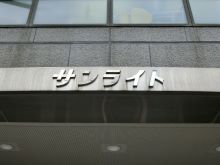ネームプレート：サンライト