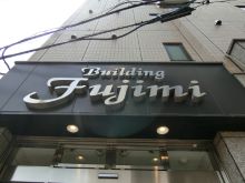 ネームプレート：富士見ビル