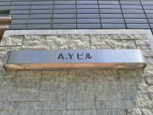 ネームプレート：A.Yビル