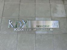 ネームプレート：KDX日本橋313ビル