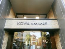 ネームプレート：第45興和ビル