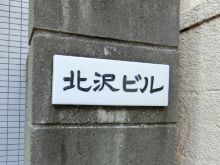 ネームプレート：北沢ビル