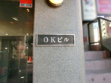 ネームプレート：中野坂上OKビル