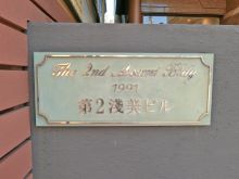 ネームプレート：第2浅美ビル