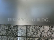 ネームプレート：テイケン東京ビル