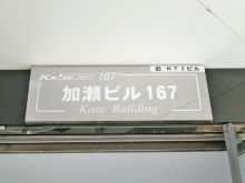 ネームプレート：加瀬ビル167
