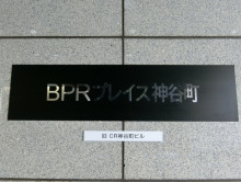 ネームプレート：BPR神谷町ビル