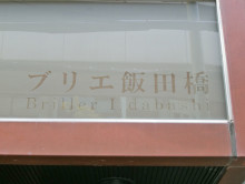 ネームプレート：ブリ