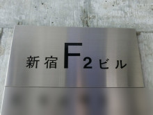 ネームプレート：新宿F2ビル