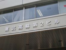 ネームプレート：東武高輪第2ビル