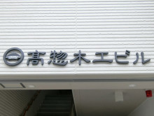 ネームプレート:髙惣木工ビル