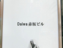 ネームプレート：Daiwa赤坂ビル