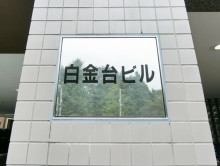 ネームプレート：白金台ビル