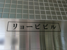 ネームプレート：リョービビル