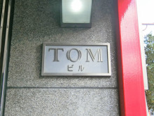 ネームプレート：TOMビル