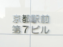 ネームプレート：京都駅前第7ビル