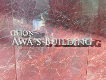 ネームプレート：GLION Awa-s Building