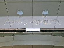 ネームプレート：ピアシティ芝浦ビル