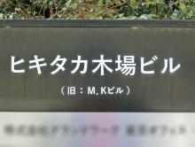 ネームプレート：ヒキタカ木場ビル