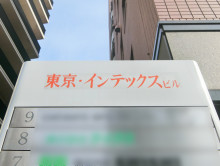 ネームプレート：東京・インテックスビル