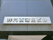 ネームプレート：井門西蒲田ビル