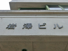 ネームプレート：岩澤ビル