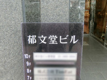 ネームプレート：郁文堂青山通りビル