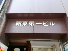 ネームプレート：新東第一ビル