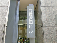ネームプレート：竹橋安田ビル