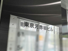 ネームプレート：東京元赤坂ビル
