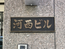 ネームプレート：河西ビル