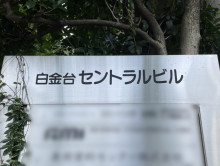 ネームプレート：白金台セントラルビル