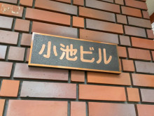 ネームプレート：小池