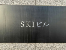 ネームプレート：SKIビル