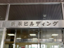 ネームプレート：新永ビル